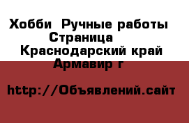  Хобби. Ручные работы - Страница 10 . Краснодарский край,Армавир г.